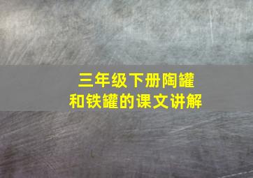 三年级下册陶罐和铁罐的课文讲解