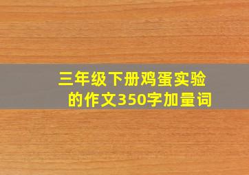 三年级下册鸡蛋实验的作文350字加量词