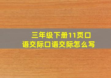 三年级下册11页口语交际口语交际怎么写