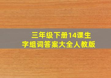 三年级下册14课生字组词答案大全人教版