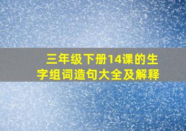 三年级下册14课的生字组词造句大全及解释