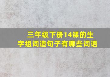 三年级下册14课的生字组词造句子有哪些词语