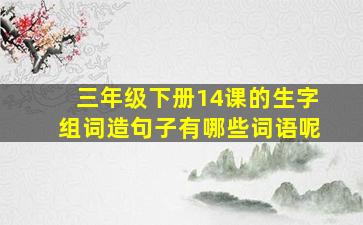 三年级下册14课的生字组词造句子有哪些词语呢