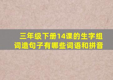 三年级下册14课的生字组词造句子有哪些词语和拼音