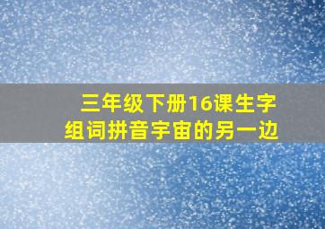 三年级下册16课生字组词拼音宇宙的另一边