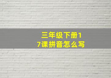 三年级下册17课拼音怎么写