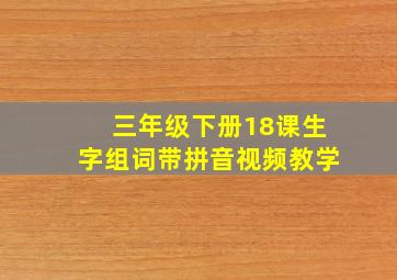 三年级下册18课生字组词带拼音视频教学