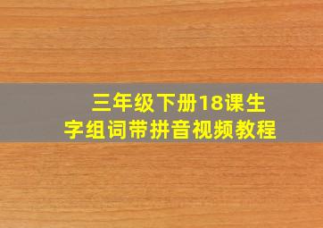 三年级下册18课生字组词带拼音视频教程