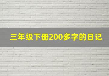 三年级下册200多字的日记