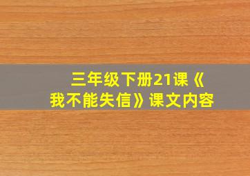 三年级下册21课《我不能失信》课文内容