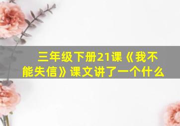 三年级下册21课《我不能失信》课文讲了一个什么