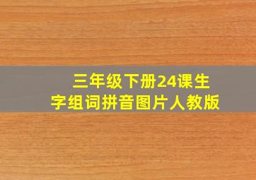 三年级下册24课生字组词拼音图片人教版