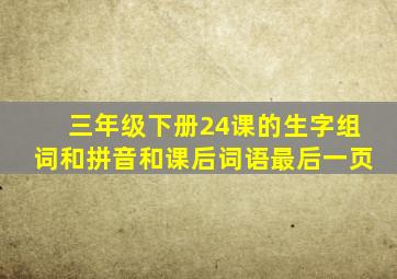 三年级下册24课的生字组词和拼音和课后词语最后一页