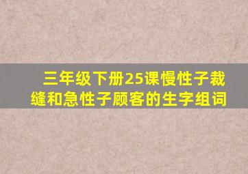 三年级下册25课慢性子裁缝和急性子顾客的生字组词