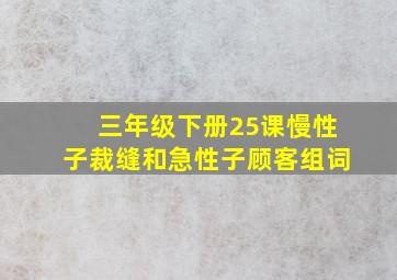 三年级下册25课慢性子裁缝和急性子顾客组词