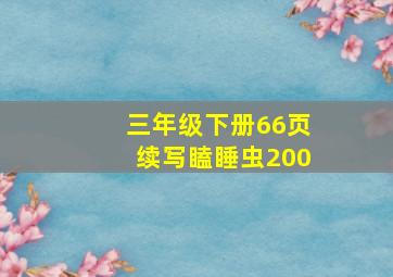 三年级下册66页续写瞌睡虫200