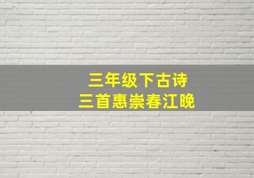 三年级下古诗三首惠崇春江晚