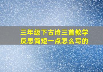 三年级下古诗三首教学反思简短一点怎么写的