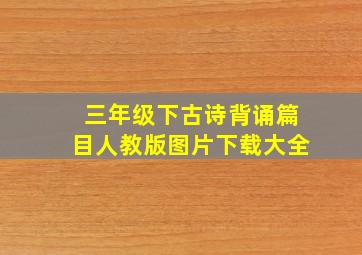 三年级下古诗背诵篇目人教版图片下载大全