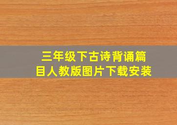 三年级下古诗背诵篇目人教版图片下载安装