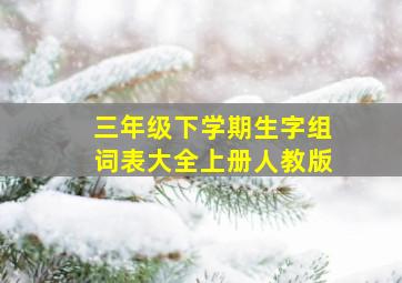 三年级下学期生字组词表大全上册人教版