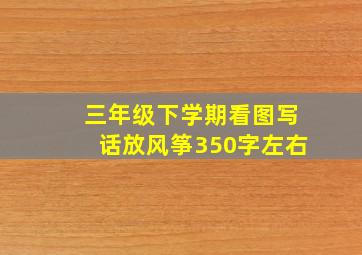 三年级下学期看图写话放风筝350字左右