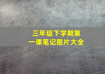 三年级下学期第一课笔记图片大全