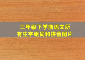 三年级下学期语文所有生字组词和拼音图片