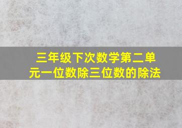 三年级下次数学第二单元一位数除三位数的除法