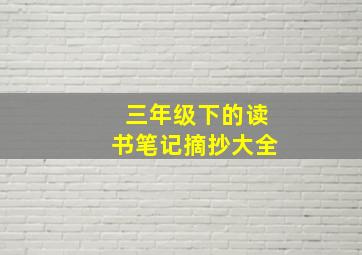 三年级下的读书笔记摘抄大全