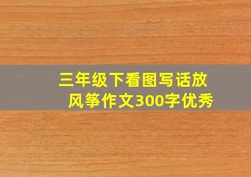 三年级下看图写话放风筝作文300字优秀