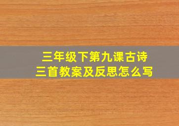 三年级下第九课古诗三首教案及反思怎么写