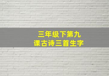 三年级下第九课古诗三首生字