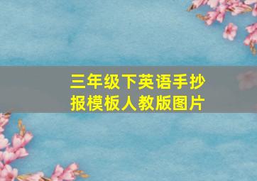 三年级下英语手抄报模板人教版图片