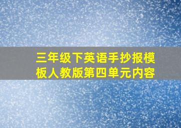 三年级下英语手抄报模板人教版第四单元内容