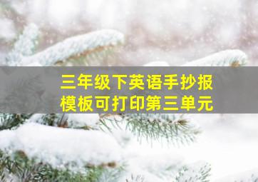 三年级下英语手抄报模板可打印第三单元