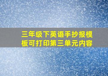 三年级下英语手抄报模板可打印第三单元内容