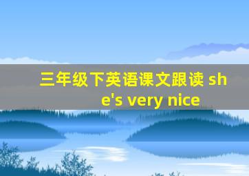 三年级下英语课文跟读 she's very nice