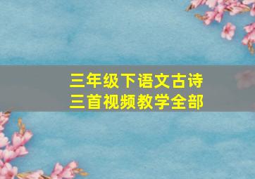 三年级下语文古诗三首视频教学全部