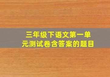 三年级下语文第一单元测试卷含答案的题目