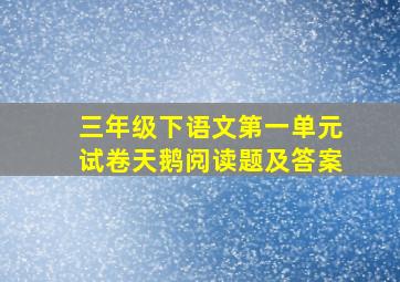 三年级下语文第一单元试卷天鹅阅读题及答案