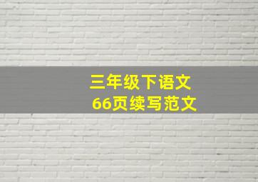 三年级下语文66页续写范文