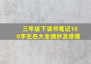 三年级下读书笔记100字左右大全摘抄及感悟