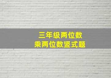 三年级两位数乘两位数竖式题