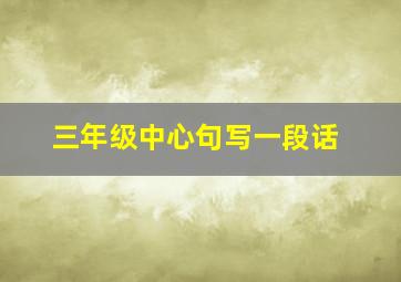 三年级中心句写一段话