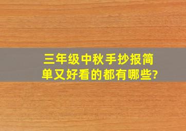 三年级中秋手抄报简单又好看的都有哪些?