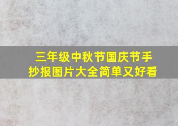 三年级中秋节国庆节手抄报图片大全简单又好看