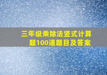 三年级乘除法竖式计算题100道题目及答案