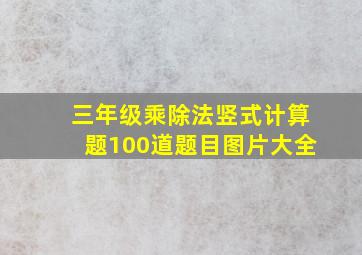 三年级乘除法竖式计算题100道题目图片大全