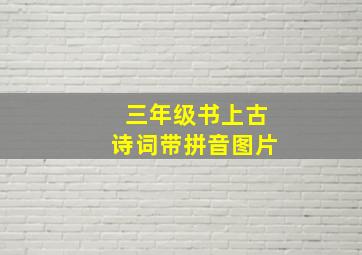 三年级书上古诗词带拼音图片